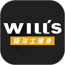 威尔仕健身