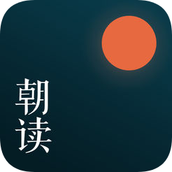 朝读经典