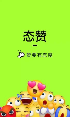 态赞