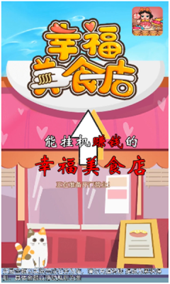 幸福美食店游戏