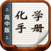 高中化学手册