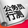 公务员行测