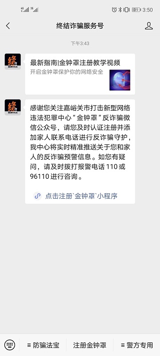 金钟罩国家反诈中心全民反诈