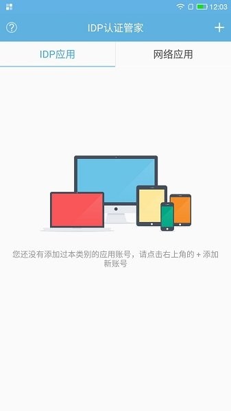 IDP认证管家
