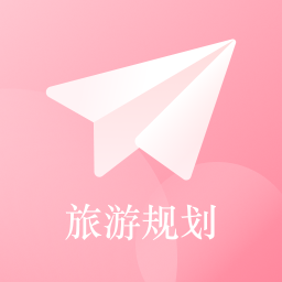 自由行路线规划