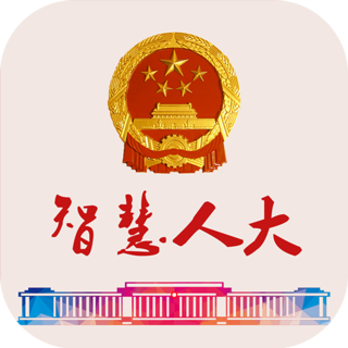 智慧人大