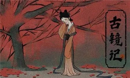 古 镜 记