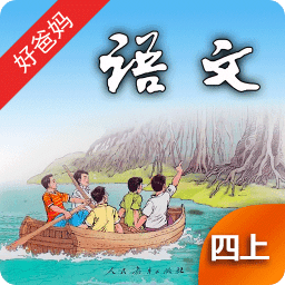 人教小学语文四上