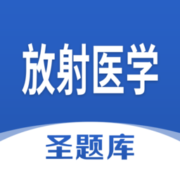 放射医学圣题库app