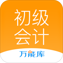 初级会计职称万能库