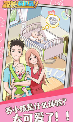 家长模拟器 家长模拟器