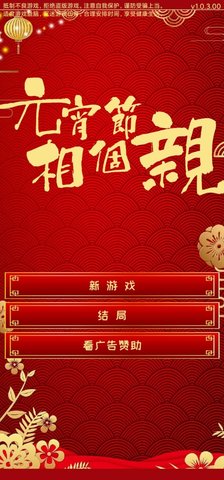 元宵节相个亲 元宵节相个亲