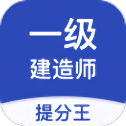 一级建造师提分王