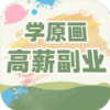 插画原画变现班