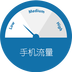 流量小助手