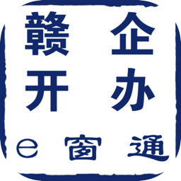 赣企开办e窗通苹果版