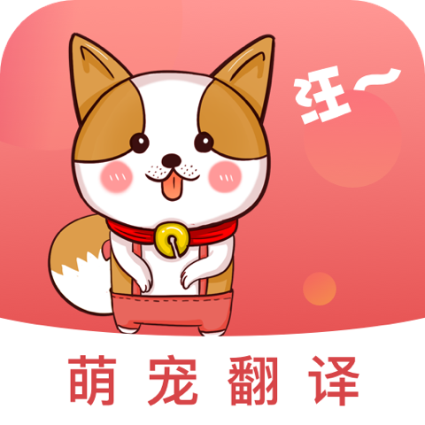 狗叫翻译