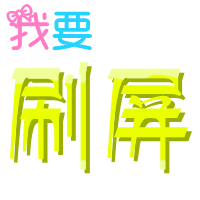 QQ刷屏