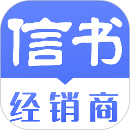 信书经销商