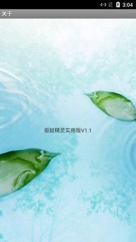 驱蚊精灵 驱蚊精灵