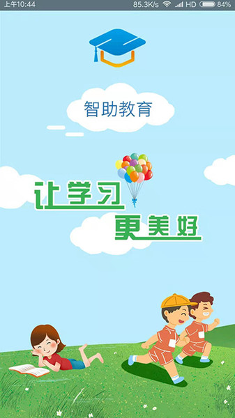 智助教育学生版
