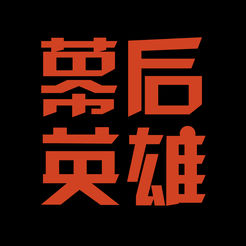 幕后英雄(拍片帮)