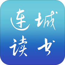连城读书