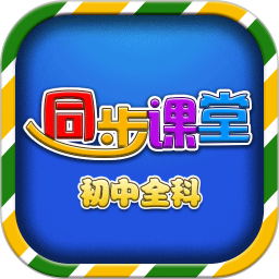 初中同步提分课堂app
