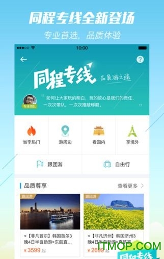 同程旅游苹果手机版 同程旅游苹果手机版