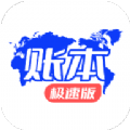 账本极速版
