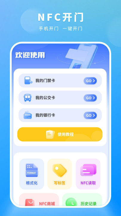 NFC开门