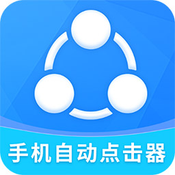 手机自动点击器