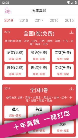 高考真题手机软件