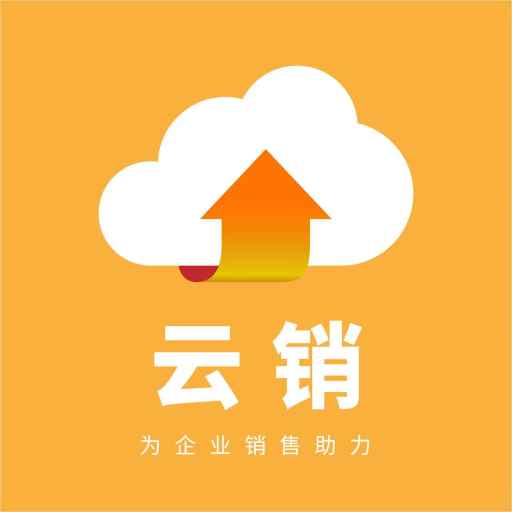 云销CRM