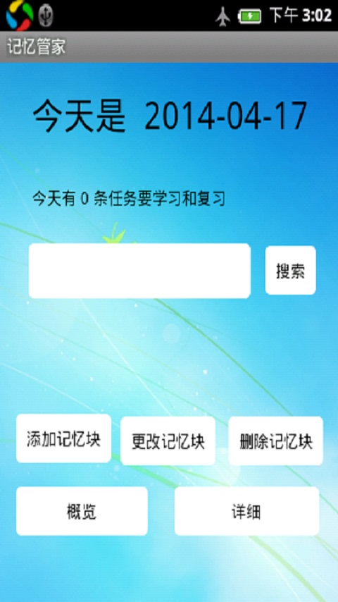 记忆管家