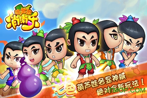 葫芦娃消消乐