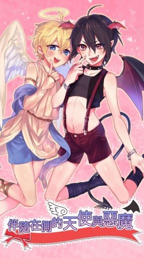 天使與惡魔