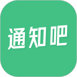通知吧