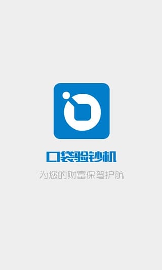 口袋验钞机