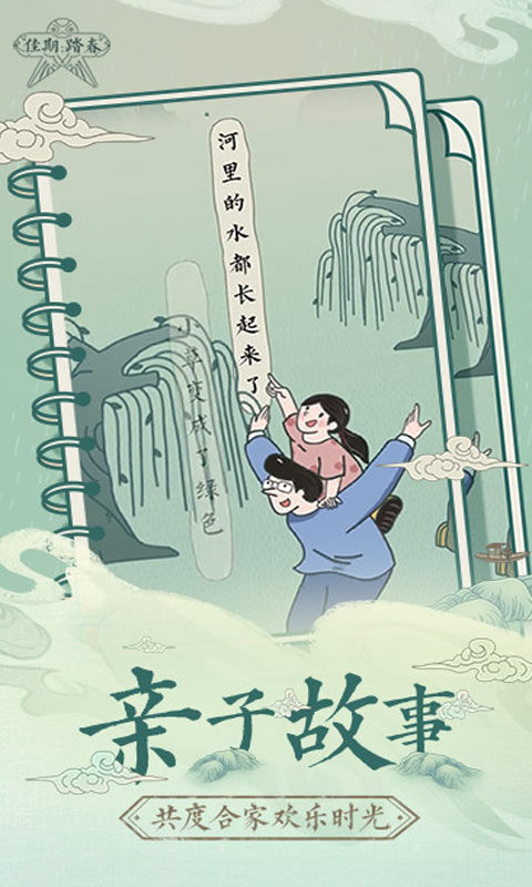 佳期:踏春