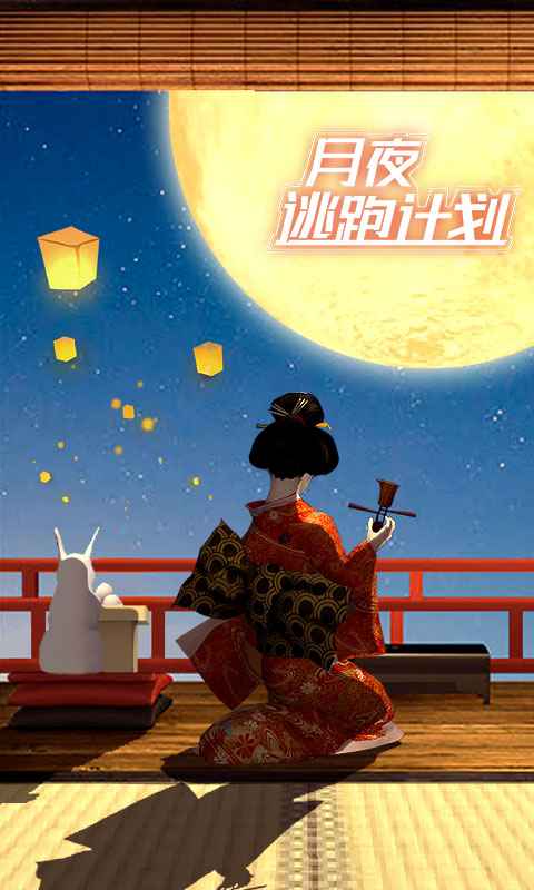 Otsukimi(月夜逃跑计划)