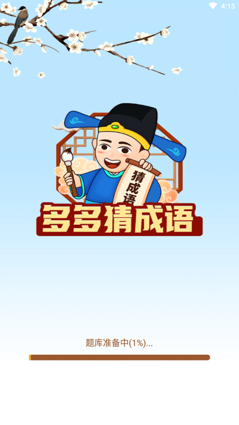 多多猜成语