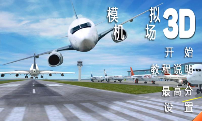 模拟机场 模拟机场