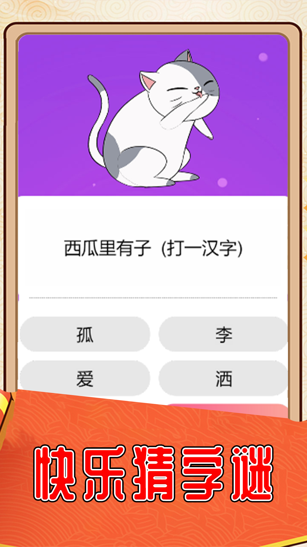 我爱猜字谜 我爱猜字谜