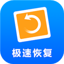 极速恢复精灵
