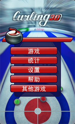 掌上冰壶中文版(Curling3D) 掌上冰壶中文版(Curling3D)