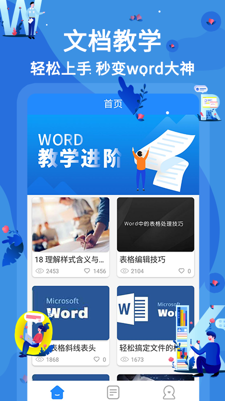 word文档在线教学