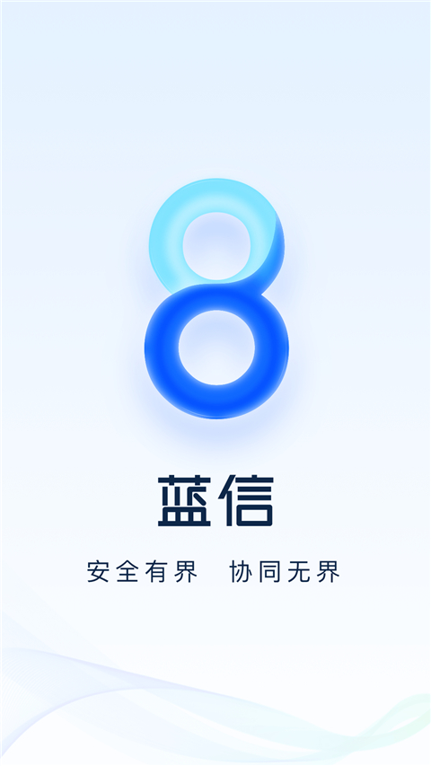 蓝信+app