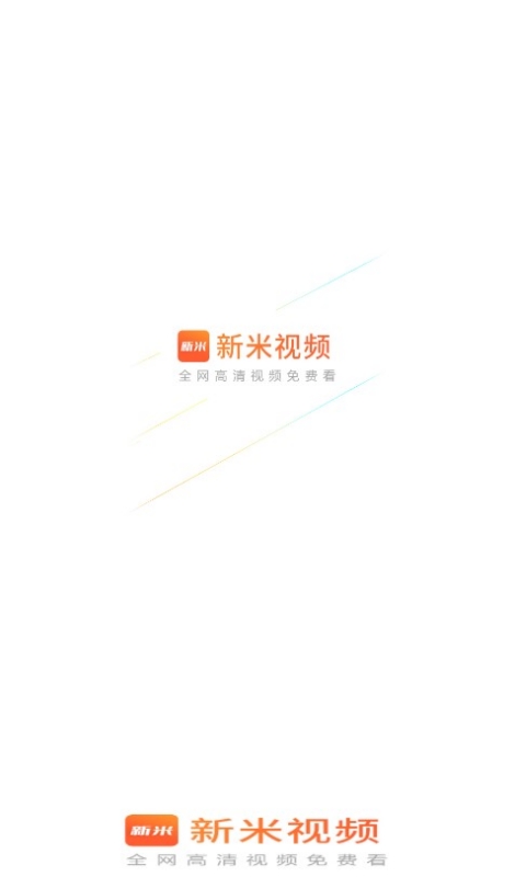 新米视频正版官方版