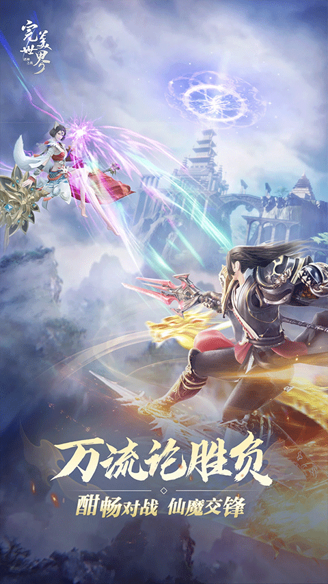 完美世界：诸神之战